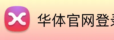 华体官网登录入口 logo
